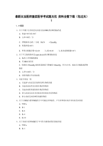 最新主治医师重症医学考试题无忧 资料全整下载(包过关)