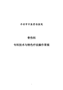 4.5.1平凉市中医骨伤科专科技术操作规范