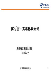 4.5.2-1-3 数据专业基础知识培训3 TCPIP之-高层协议介绍