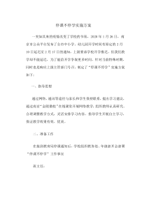 停课不停学实施方案