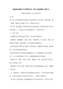 铁路营业线施工安全管理办法1