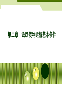 铁路货物运输基本条件