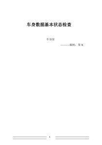 车身设计数据基本状态检查