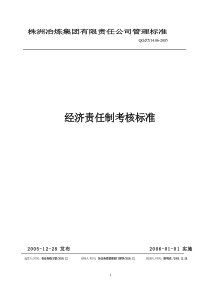株冶炼集团公司管理标准(经济责任制考核标准)