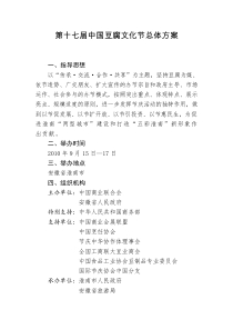 第十七届中国豆腐文化节总体方案