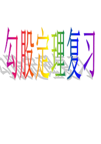 第十七章勾股定理总复习课件