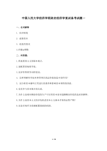 31中国人民大学经济学院政治经济学复试试题汇总.