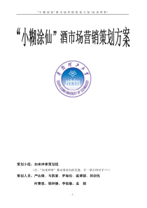 “小糊涂仙”酒市场营销策划方案