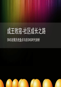ppt模板―成王败寇--社区成长之路