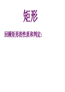 矩形的性质和判定-张德民