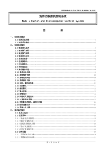矩阵切换微机控制系统使用说明书(中文版)