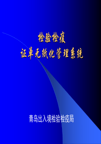 检验检疫证单无纸化管理系统(企业端)