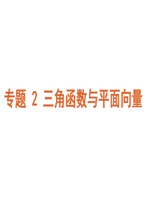 备战2011年高考数学二轮专题复习 专题2第6讲三角函数的图象与性质课件 文 新人教版