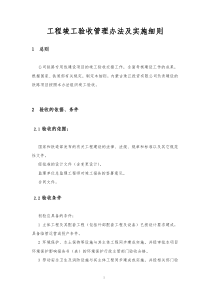 工程竣工验收管理办法及实施细则
