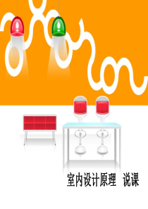 室内设计原理-说课