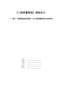 《工程质量管理》课程论文