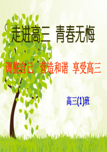 走进高三青春无悔-高三开学励志主题班会PPT课件