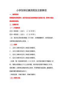小学生辩论赛流程及注意事项