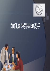 猎头BD的销售培训