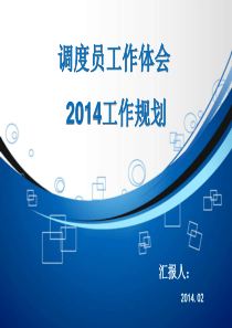 个人工作体会及2014年下步规划