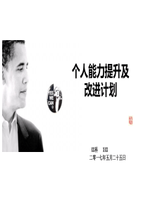 个人工作能力提升计划.pptx