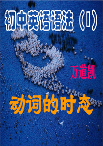 初中英语时态超好讲解