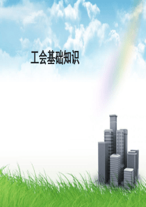 工会基础知识培训