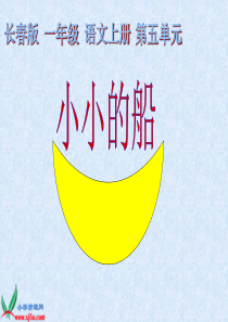 长春版一年级上册《小小的船》
