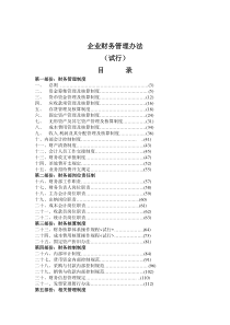 企业财务管理办法--内控