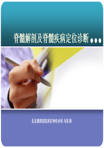 脊髓解剖及脊髓疾病的定位诊断