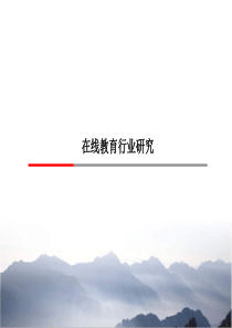 在线教育行业研究