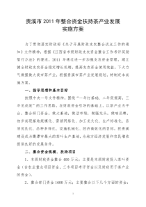 (4.2)贵溪市2011年整合资金支持茶产业发展实施方案