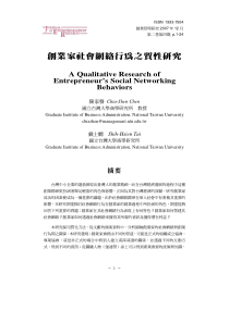 创业家社会网络行为之质性研究