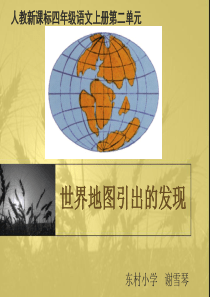 《世界地图引出的发现》ppt课件9