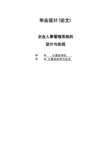 毕业设计企业人事管理系统的设计与实现