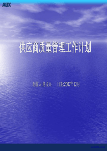 58供应商质量管理工作计划