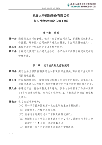 实习生管理规定2014版