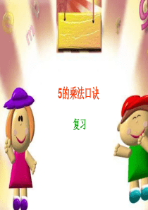 二年级数学5的乘法口诀1