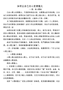 如何让自己内心变得更强大(经典)