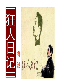 狂人日记上课用。