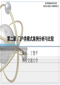 电子商务案例分析与比较-第二章