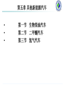 新能源汽车课件第5章