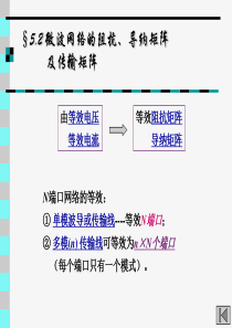 A-第5.2章--散射矩阵解析