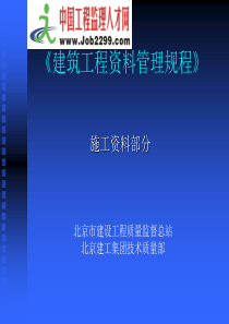 建筑工程资料管理规程--中国工程监理人才网