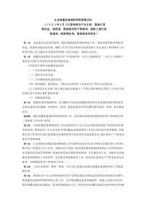 企业闲置设备调剂利用管理办法