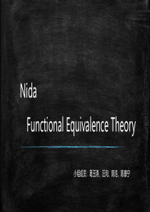 功能对等理论