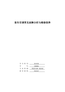 13客车空调的故障分析与维修保养