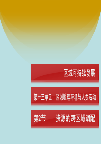 13届一轮复习 精品课件：13.第十三单元 区域地理环境与人类活动 第2节 资源的跨区域调配