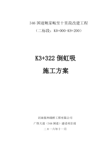 倒虹吸施工方案