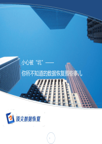 数据恢复知识大盘点